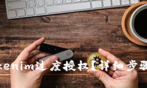 如何解除Tokenim过度授权？详细步骤与注意事项