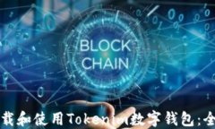 如何下载和使用Tokenim数字