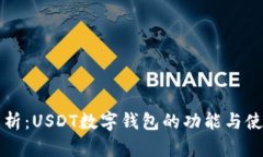 全面解析：USDT数字钱包的