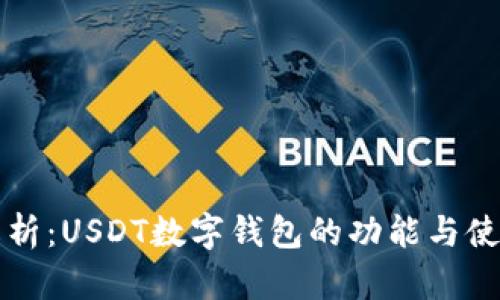 全面解析：USDT数字钱包的功能与使用指南