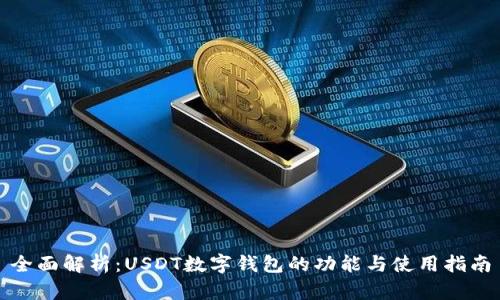 全面解析：USDT数字钱包的功能与使用指南