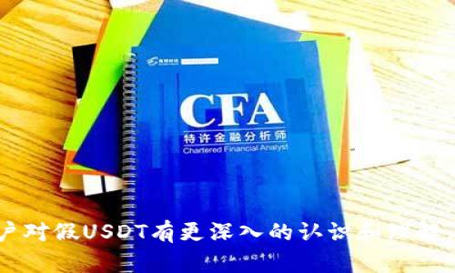   全面解析Tokenim的假USDT：识别与应对策略 / 
 guanjianci Tokenim, 假USDT, 加密货币安全, 数字资产 /guanjianci 

一、什么是Tokenim的假USDT？
在加密货币市场中，USDT（Tether）是最流行的稳定币之一，而Tokenim作为一个新兴的平台，可能涉及假USDT的问题。在数字资产领域，假USDT通常指的是那些声称与USDT等值但实际上并没有此价值的代币。这类代币可能通过诈骗手段或非法途径进行传播，给投资者带来巨大风险。因此，了解Tokenim中的假USDT到底是什么，以及如何辨识和防范，是每一位加密货币投资者必须面对的课题。

二、如何识别假USDT？
识别假USDT是保护自身资产的重要步骤。以下是一些行之有效的方法：
strong1. 检查合约地址：/strong每个合法的USDT都有一个特定的合约地址，投资者应该到USDT的官方网站或者知名的区块链浏览器查询合约地址。在Tokenim平台上，用户应确保所使用的代币合约地址与官方提供的完全一致。
strong2. 验证发行方信息：/strong假USDT往往是由不知名或不可靠的发行方创建的。投资者在进行交易前，需仔细查阅相关发行方的信息，确保其信誉度和合法性。
strong3. 关注流动性和交易量：/strong假USDT通常缺乏流动性，交易量微小。用户在选择交易对时，应注意其交易活跃度，避免投资于完全没有市场需求的代币。
strong4. 研究社区反馈：/strong加入相关的加密货币社区，了解其他用户对Tokenim平台及其代币的反馈信息。在社交媒体、论坛等渠道上，了解他人的使用体验和建议。

三、假USDT对投资者的影响
假USDT对投资者的影响是深远的。以下是几个主要方面：
strong1. 财务损失：/strong投资假USDT的投资者可能面临直接的财务损失。这些代币往往没有实际价值，随时可能面临崩盘，给投资者带来不可逆转的损失。
strong2. 信任危机：/strong假USDT等问题的频发可能导致投资者对整个加密货币市场的信任下降。尤其是新用户，面对复杂的市场情况，可能会产生怀疑，不再投资于这一领域。
strong3. 法律风险：/strong与假USDT相关的活动，有时会涉及法律风险。投资者被卷入诈骗交易后，可能需要承担法律责任，甚至面临诉讼。
strong4. 信息安全隐患：/strong许多假币骗局往往伴随着网络钓鱼等恶意行为，投资者在不知情的情况下，可能会泄露个人信息，导致更大的信息安全风险。

四、如何应对假USDT？
面对假USDT，投资者可以采取以下应对策略：
strong1. 保持谨慎：/strong在任何投资决策之前，投资者都应进行充分的研究和思考，不盲目跟从市场潮流。
strong2. 多途径获取信息：/strong通过多种渠道获取有关Tokenim及其代币的信息，确保作出知情的投资决定。浏览官方网站、阅读白皮书、参加项目的线上活动等都是获取信息的好方法。
strong3. 使用安全工具：/strong借助一些加密货币交易工具或钱包，帮助监测资产安全。这些工具通常能提供实时警报，帮助用户避免潜在的假币风险。
strong4. 加入专业社区：/strong与其他投资者交流与探讨，分享经验教训。在社区中结识一些经验丰富的投资者，可以帮助你识别潜在的风险。

可能相关的问题

1. 假USDT为何频繁出现？
假USDT的频繁出现与加密货币市场的虚拟特性和监管松懈密切相关。以下是几个导致该现象的主要原因：
strong1. 市场不成熟：/strong尽管加密货币市场近年来迅猛发展，但其依旧处于相对不成熟阶段。缺乏完善的监管和规范，使得很多不法分子能够轻易制造和传播假资产。
strong2. 投机性行为：/strong很多投资者希望通过快速的交易获利，对代币项目的深入研究往往不够，以至于盲目跟风，导致假USDT的需求上升。
strong3. 区域性法规差异：/strong不同国家关于加密货币的法律法规不一，某些地区对假币的打击力度较弱，也让这些犯罪行为频繁出现。
strong4. 缺乏教育和意识：/strong许多新手投资者对加密货币的基本知识了解不足，难以识别假USDT等潜在风险，这为不法分子的活动提供了空间。

2. 如何选择可靠的加密货币交易平台？
选择可靠的交易平台对保护投资者的资产至关重要。以下是几个重要的考量因素：
strong1. 安全性：/strong优选具备良好安全措施的平台，如双重身份验证、高级加密等，确保用户的信息和资金安全。
strong2. 监管合规：/strong选择受法定监管的交易平台，确保其合规性，降低法律风险。
strong3. 用户评价：/strong查看其他用户对平台的评价与反馈，关注平台在加密货币社区中的声誉。
strong4. 交易费用：/strong了解平台的交易费用和提现费用等，底线要合理，避免因高额费用而减少收益。

3. 投资假USDT之后该如何处理？
如果不慎投资了假USDT，以下几个步骤可供参考：
strong1. 及时止损：/strong如果发现投资的代币确实为假USDT，第一时间应考虑止损，减少损失。
strong2. 寻求专业帮助：/strong如果涉及到较多资产损失或法律问题，建议及时寻求专业的法律意见。
strong3. 报告相关机构：/strong向相关的监管机构或社区反馈情况，帮助其他用户避免受到相同的损失。
strong4. 加强学习：/strong这次经历应成为警醒，加强对加密市场的了解，避免今后重蹈覆辙。

4. Tokenim平台有哪些优势？
尽管存在假USDT的风险，但Tokenim平台本身也有一些优势，值得关注：
strong1. 用户友好界面：/strongTokenim平台通常会提供相对友好的用户界面，便于新手用户快速上手，进行买卖操作。
strong2. 多种交易选项：/strongTokenim可能提供多种交易对和灵活的交易选择，用户可根据市场变化进行策略调整。
strong3. 社区支持：/strong一些平台会建立积极的投资者社区，通过不断分享经验和信息，提高整体投资者的知识水平。
strong4. 创新工具和功能：/strongTokenim的不断创新可能带来新的交易工具和功能，帮助用户更好地管理投资。

总之，Tokenim的假USDT问题提醒投资者在加密货币市场中谨防风险，保持警觉，了解市场机制，才能更好地保护自己的资产安全。希望通过本文的分析与解读，能帮助到更多的用户对假USDT有更深入的认识和理解。