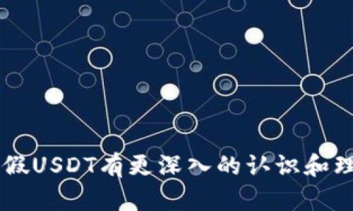   全面解析Tokenim的假USDT：识别与应对策略 / 
 guanjianci Tokenim, 假USDT, 加密货币安全, 数字资产 /guanjianci 

一、什么是Tokenim的假USDT？
在加密货币市场中，USDT（Tether）是最流行的稳定币之一，而Tokenim作为一个新兴的平台，可能涉及假USDT的问题。在数字资产领域，假USDT通常指的是那些声称与USDT等值但实际上并没有此价值的代币。这类代币可能通过诈骗手段或非法途径进行传播，给投资者带来巨大风险。因此，了解Tokenim中的假USDT到底是什么，以及如何辨识和防范，是每一位加密货币投资者必须面对的课题。

二、如何识别假USDT？
识别假USDT是保护自身资产的重要步骤。以下是一些行之有效的方法：
strong1. 检查合约地址：/strong每个合法的USDT都有一个特定的合约地址，投资者应该到USDT的官方网站或者知名的区块链浏览器查询合约地址。在Tokenim平台上，用户应确保所使用的代币合约地址与官方提供的完全一致。
strong2. 验证发行方信息：/strong假USDT往往是由不知名或不可靠的发行方创建的。投资者在进行交易前，需仔细查阅相关发行方的信息，确保其信誉度和合法性。
strong3. 关注流动性和交易量：/strong假USDT通常缺乏流动性，交易量微小。用户在选择交易对时，应注意其交易活跃度，避免投资于完全没有市场需求的代币。
strong4. 研究社区反馈：/strong加入相关的加密货币社区，了解其他用户对Tokenim平台及其代币的反馈信息。在社交媒体、论坛等渠道上，了解他人的使用体验和建议。

三、假USDT对投资者的影响
假USDT对投资者的影响是深远的。以下是几个主要方面：
strong1. 财务损失：/strong投资假USDT的投资者可能面临直接的财务损失。这些代币往往没有实际价值，随时可能面临崩盘，给投资者带来不可逆转的损失。
strong2. 信任危机：/strong假USDT等问题的频发可能导致投资者对整个加密货币市场的信任下降。尤其是新用户，面对复杂的市场情况，可能会产生怀疑，不再投资于这一领域。
strong3. 法律风险：/strong与假USDT相关的活动，有时会涉及法律风险。投资者被卷入诈骗交易后，可能需要承担法律责任，甚至面临诉讼。
strong4. 信息安全隐患：/strong许多假币骗局往往伴随着网络钓鱼等恶意行为，投资者在不知情的情况下，可能会泄露个人信息，导致更大的信息安全风险。

四、如何应对假USDT？
面对假USDT，投资者可以采取以下应对策略：
strong1. 保持谨慎：/strong在任何投资决策之前，投资者都应进行充分的研究和思考，不盲目跟从市场潮流。
strong2. 多途径获取信息：/strong通过多种渠道获取有关Tokenim及其代币的信息，确保作出知情的投资决定。浏览官方网站、阅读白皮书、参加项目的线上活动等都是获取信息的好方法。
strong3. 使用安全工具：/strong借助一些加密货币交易工具或钱包，帮助监测资产安全。这些工具通常能提供实时警报，帮助用户避免潜在的假币风险。
strong4. 加入专业社区：/strong与其他投资者交流与探讨，分享经验教训。在社区中结识一些经验丰富的投资者，可以帮助你识别潜在的风险。

可能相关的问题

1. 假USDT为何频繁出现？
假USDT的频繁出现与加密货币市场的虚拟特性和监管松懈密切相关。以下是几个导致该现象的主要原因：
strong1. 市场不成熟：/strong尽管加密货币市场近年来迅猛发展，但其依旧处于相对不成熟阶段。缺乏完善的监管和规范，使得很多不法分子能够轻易制造和传播假资产。
strong2. 投机性行为：/strong很多投资者希望通过快速的交易获利，对代币项目的深入研究往往不够，以至于盲目跟风，导致假USDT的需求上升。
strong3. 区域性法规差异：/strong不同国家关于加密货币的法律法规不一，某些地区对假币的打击力度较弱，也让这些犯罪行为频繁出现。
strong4. 缺乏教育和意识：/strong许多新手投资者对加密货币的基本知识了解不足，难以识别假USDT等潜在风险，这为不法分子的活动提供了空间。

2. 如何选择可靠的加密货币交易平台？
选择可靠的交易平台对保护投资者的资产至关重要。以下是几个重要的考量因素：
strong1. 安全性：/strong优选具备良好安全措施的平台，如双重身份验证、高级加密等，确保用户的信息和资金安全。
strong2. 监管合规：/strong选择受法定监管的交易平台，确保其合规性，降低法律风险。
strong3. 用户评价：/strong查看其他用户对平台的评价与反馈，关注平台在加密货币社区中的声誉。
strong4. 交易费用：/strong了解平台的交易费用和提现费用等，底线要合理，避免因高额费用而减少收益。

3. 投资假USDT之后该如何处理？
如果不慎投资了假USDT，以下几个步骤可供参考：
strong1. 及时止损：/strong如果发现投资的代币确实为假USDT，第一时间应考虑止损，减少损失。
strong2. 寻求专业帮助：/strong如果涉及到较多资产损失或法律问题，建议及时寻求专业的法律意见。
strong3. 报告相关机构：/strong向相关的监管机构或社区反馈情况，帮助其他用户避免受到相同的损失。
strong4. 加强学习：/strong这次经历应成为警醒，加强对加密市场的了解，避免今后重蹈覆辙。

4. Tokenim平台有哪些优势？
尽管存在假USDT的风险，但Tokenim平台本身也有一些优势，值得关注：
strong1. 用户友好界面：/strongTokenim平台通常会提供相对友好的用户界面，便于新手用户快速上手，进行买卖操作。
strong2. 多种交易选项：/strongTokenim可能提供多种交易对和灵活的交易选择，用户可根据市场变化进行策略调整。
strong3. 社区支持：/strong一些平台会建立积极的投资者社区，通过不断分享经验和信息，提高整体投资者的知识水平。
strong4. 创新工具和功能：/strongTokenim的不断创新可能带来新的交易工具和功能，帮助用户更好地管理投资。

总之，Tokenim的假USDT问题提醒投资者在加密货币市场中谨防风险，保持警觉，了解市场机制，才能更好地保护自己的资产安全。希望通过本文的分析与解读，能帮助到更多的用户对假USDT有更深入的认识和理解。