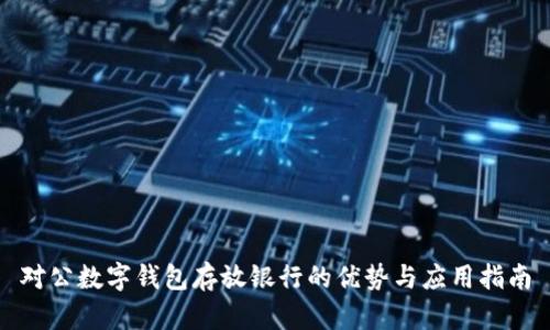 对公数字钱包存放银行的优势与应用指南