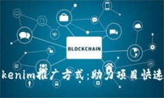 全面解析Tokenim推广方式：