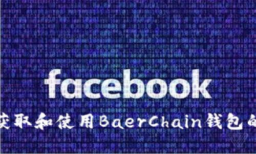 如何安全地获取和使用BaerChain钱包的数字邀请码