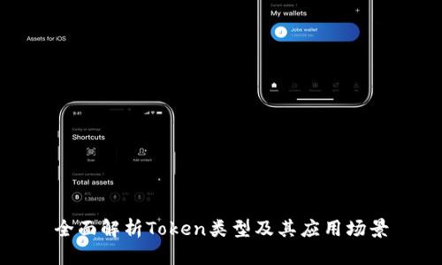 全面解析Token类型及其应用场景
