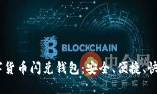  الأولية 数字货币闪兑钱包：安全、便捷、快速的数字资产管理利器