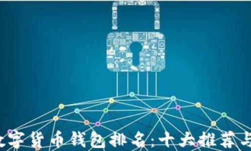 
2019年数字货币钱包排名：十大推荐与使用指南
