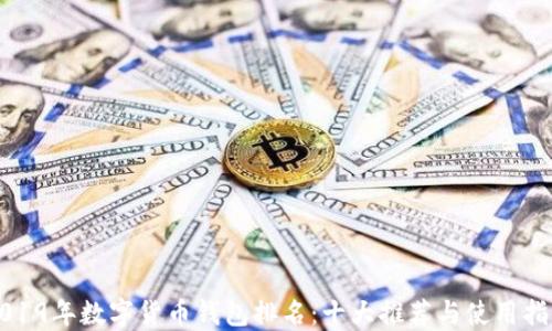 
2019年数字货币钱包排名：十大推荐与使用指南