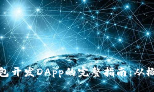 区块链钱包开发DApp的完整指南：从概念到实现