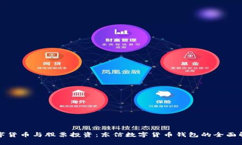 数字货币与股票投资：东信数字货币钱包的全面解析