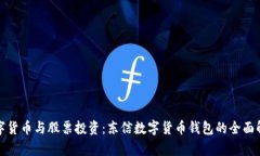 数字货币与股票投资：东