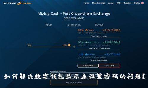 如何解决数字钱包显示未设置密码的问题？