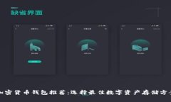 加密货币钱包推荐：选择