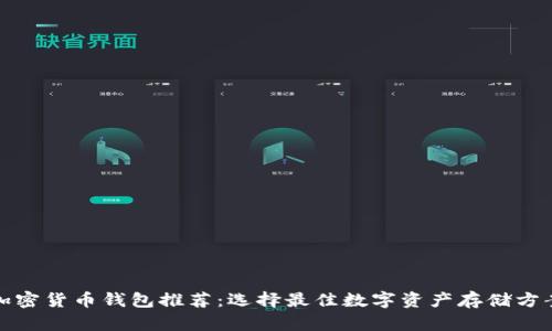 加密货币钱包推荐：选择最佳数字资产存储方案
