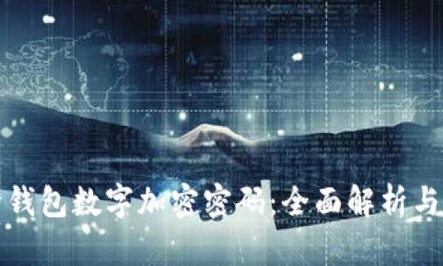 如何解除钱包数字加密密码：全面解析与操作指南