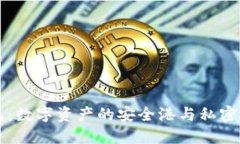 区块链钱包：数字资产的