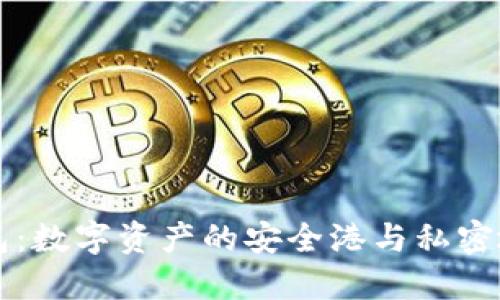 区块链钱包：数字资产的安全港与私密地址的管理