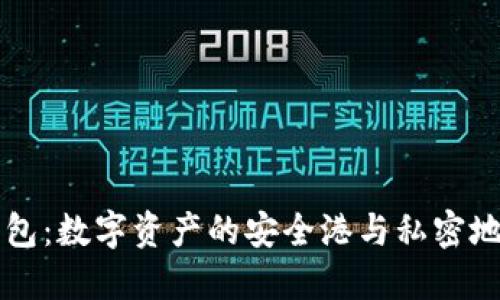 区块链钱包：数字资产的安全港与私密地址的管理