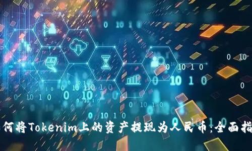 如何将Tokenim上的资产提现为人民币：全面指南
