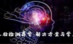 数字钱包人脸检测异常：