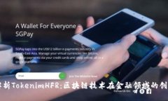 全面解析TokenimHFR：区块链