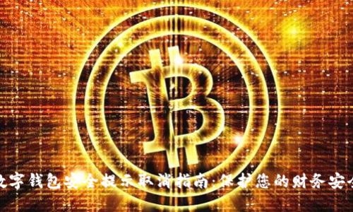 数字钱包安全提示取消指南：保护您的财务安全