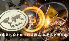数字钱包安全提示取消指