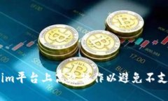 如何在Tokenim平台上高效操