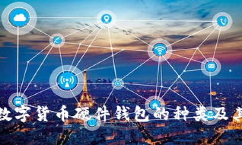 探索数字货币硬件钱包的种类及其优势