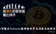 如何解决Tokenim转错链的常