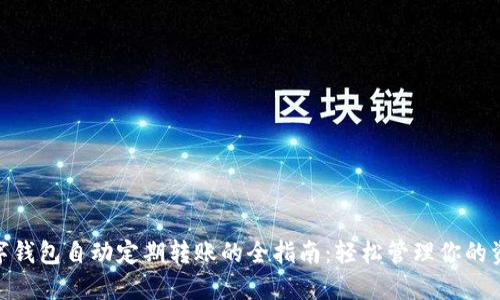 数字钱包自动定期转账的全指南：轻松管理你的资金
