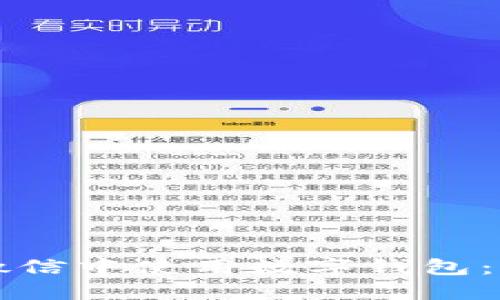 如何在微信中使用数字钱包：全面指南