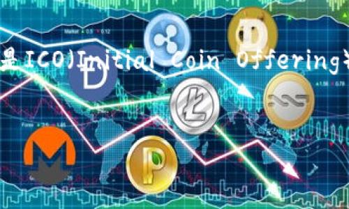 关于“tokenim能参加ICO吗”这个话题，首先我们需要理解什么是ICO（Initial Coin Offering）以及如何与Tokenim相关联。以下是按照您的要求生成的内容。


Tokenim参加ICO的可能性及相关信息解析