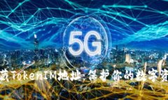 如何隐藏TokenIM地址：保护
