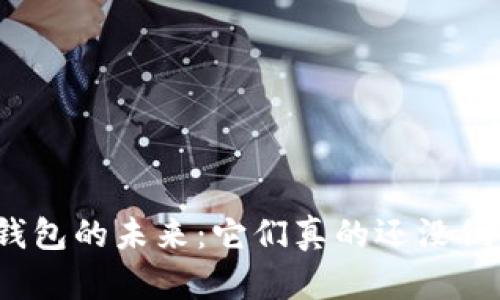 数字钱包的未来：它们真的还没倒闭吗？