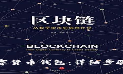 如何注册农行数字货币钱包：详细步骤与常见问题解答