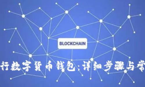 如何注册农行数字货币钱包：详细步骤与常见问题解答