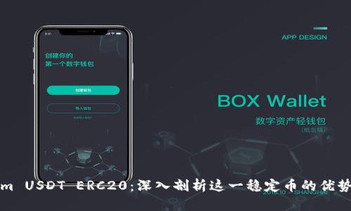 Tokenim USDT ERC20：深入剖析这一稳定币的优势与应用
