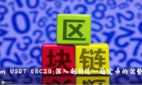 Tokenim USDT ERC20：深入剖析这一稳定币的优势与应用