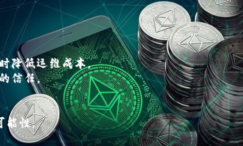   深入解析Tokenimeos映射双重影响：设计原则与应用场景 / 
 guanjianci Tokenimeos, 映射, 区块链技术, 数据结构 /guanjianci 

什么是Tokenimeos映射？
在区块链技术的快速发展中，Tokenimeos作为一种新兴的映射技术，逐渐吸引了大量的关注。Tokenimeos映射是一种通过数字代币来实现数据结构映射的方式，它允许开发者将复杂的数据结构进行，以便在区块链网络中更高效地进行信息存储和传递。这种映射不仅提高了数据的读取和写入速度，还增强了数据的安全性，为区块链应用的开发提供了更多可能性。

Tokenimeos映射的基本原则
Tokenimeos映射的实施依赖于几个基本原则，首先就是去中心化原则。这意味着每个节点都可以独立地进行数据验证与处理，而无需依赖单个中心化的服务器。其次，Tokenimeos强调透明性，所有的映射过程都是公开的，任何人都可以审计和验证。此外，安全性也至关重要，Tokenimeos通过加密技术确保数据映射过程中的安全。

Tokenimeos在应用场景中的表现
Tokenimeos映射技术的应用场景非常广泛，尤其是在金融、医疗和供应链等领域。在金融领域，Tokenimeos可以应用于数字资产的映射，帮助用户更方便地管理他们的资产。在医疗领域，Tokenimeos映射可以用于病历数据的存取，提高数据的共享性和安全性。而在供应链管理中，Tokenimeos可以实现产品追溯和数据反馈的实时更新。

Tokenimeos映射的优势
Tokenimeos映射的优势体现在多个方面。首先，它提高了整体数据处理速度，使得数据信息的存取和更新更加快速。其次，它通过去中心化的设计增强了系统的安全性，确保数据不易被篡改。同时，Tokenimeos映射还为开发者带来了更大的灵活性，使得不同应用可以根据自身需求进行定制化开发。此外，Tokenimeos能有效降低网络拥堵，提高了用户的使用体验。

可能相关问题及其详细解答

1. Tokenimeos如何提升数据处理效率？
Tokenimeos提升数据处理效率的方式主要有以下几点：
第一，通过采用先进的数据结构，Tokenimeos将数据的映射过程进行了简化。这意味着开发者可以通过更少的操作步骤完成复杂的数据任务，从而提高了项目的整体响应速度。
第二，Tokenimeos了存储方式，通过将数据进行分片处理，多个用户可以同时访问同一信息，减少了等待时间。这样，不仅提升了数据处理效率，还提高了并发操作的能力。
第三，Tokenimeos利用分布式网络的优势，使得数据处理行为能够在多个节点之间并行进行。这种并行处理机制显著提高了数据的读写速度，使得用户在使用应用时体验更佳。
最后，Tokenimeos还有效地减少了由于数据冲突导致的错误，系统的稳定性得到了提升。这使得Tokenimeos的实际应用表现更加出色，获得了广大开发者的青睐。

2. Tokenimeos映射在区块链应用中的具体案例有哪些？
Tokenimeos映射在区块链应用中的案例可以说是层出不穷，以下列举几个典型的应用：
在金融领域，Tokenimeos可以用于创建去中心化的金融产品。例如，某些区块链平台利用Tokenimeos技术创建了新的借贷平台，用户可以通过映射代币来进行借贷操作，所有的数据均在区块链上透明地记录。
在医疗领域，一家初创公司利用Tokenimeos技术开发了智能合约，允许病人将他们的健康数据共享给医疗提供者，同时保持数据的控制权。这种方法不仅确保了病人隐私，同时提升了医疗数据交换的效率。
在供应链管理方面，某知名企业通过Tokenimeos映射技术实现了食品链的透明追溯。通过将每一步的生产和运输信息映射到区块链，消费者可以清楚了解到他们所购买食品的来源，这在提升安全性的同时，也增加了消费者对品牌的信任度。

3. Tokenimeos映射在数据安全性方面有哪些优势？
Tokenimeos映射在数据安全性方面的优势主要体现在以下几个方面：
首先，Tokenimeos通过加密技术将数据进行保护，使得即便是在公开的区块链上，数据也不容易被非法访问或篡改。这种加密处理保证了数据的完整性，并增强了用户对数据的信任。
其次，Tokenimeos的去中心化特性使得没有中心化的攻击点，黑客很难攻击一个分布式系统。这种特性使得整个系统更具抗风险能力，即使某些节点受到攻击，整体服务仍然能够正常运行。
再者，通过有效的访问控制机制，Tokenimeos能够确保只有授权用户才能访问特定数据。在医疗和金融等行业，这种访问控制至关重要，确保了敏感信息不易泄露。
最后，Tokenimeos会记录所有的操作和变更日志，任何对数据的操作都会留下痕迹。这种追溯能力在出现问题时能够有效识别责任，使得数据安全管理更加容易。

4. Tokenimeos的未来发展趋势是什么？
Tokenimeos的未来发展趋势将受到多个因素的影响，但整体来看有以下几个可能方向：
首先，随着区块链技术的不断成熟，Tokenimeos的应用场景将会更加广泛，涵盖的行业也会从目前的金融、医疗等拓展到更多领域，例如教育、房地产等。
其次，Tokenimeos技术自身也在不断进化，未来可能会结合更多的前沿技术，例如人工智能和物联网等，使得数据映射变得更加智能化和自动化，提升效率的同时降低运维成本。
再者，随着监管对区块链技术的重视，Tokenimeos可能会朝着合规性和标准化方向发展，以满足各国法律法规的要求。这将有助于增强用户对Tokenimeos技术的信任。
最后，随着用户需求的多样化，Tokenimeos技术也将进一步细分，可能出现针对特定行业的专用映射解决方案，帮助开发者更快速地实现开发目标。

通过上述分析和详细解答，相信你对Tokenimeos映射有了更深入的了解。无论是从技术层面还是应用场景来看，Tokenimeos都展现出了广阔的前景和无限的可能性。