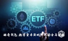 酷奇钱包：数字货币新时