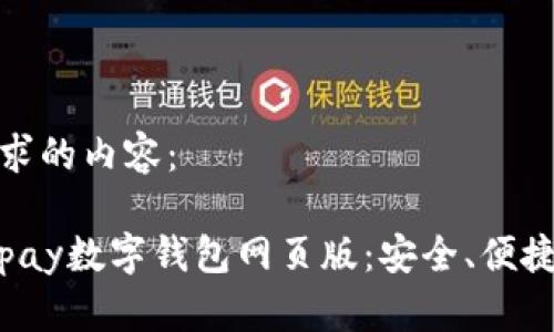 以下是您请求的内容：

全面解析Topay数字钱包网页版：安全、便捷与未来趋势
