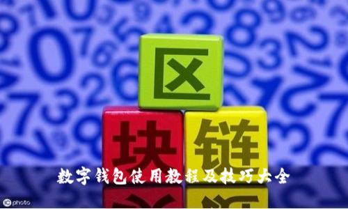 数字钱包使用教程及技巧大全