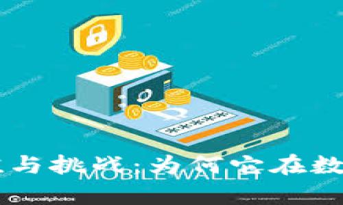 开发加密钱包的价值与挑战：为何它在数字货币领域崭露头角