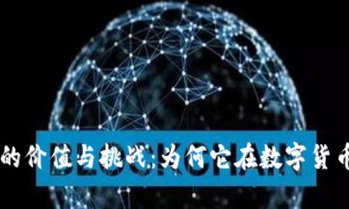 开发加密钱包的价值与挑战：为何它在数字货币领域崭露头角