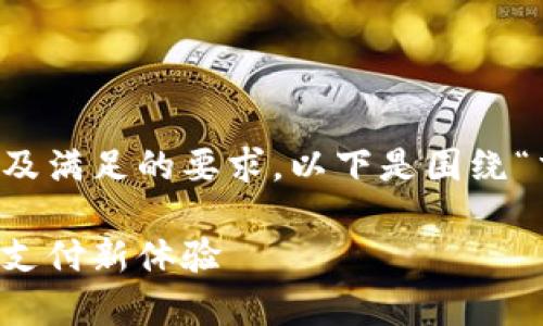 注意：为了提供一个良好的用户体验以及满足的要求，以下是围绕“交行如何开通数字钱包”的和相关内容。

交行数字钱包开通指南：轻松开启便捷支付新体验