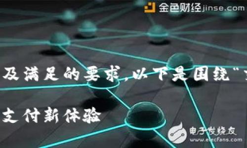 注意：为了提供一个良好的用户体验以及满足的要求，以下是围绕“交行如何开通数字钱包”的和相关内容。

交行数字钱包开通指南：轻松开启便捷支付新体验