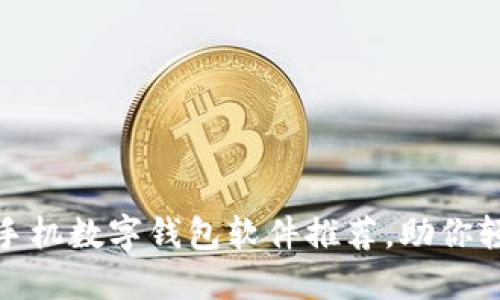 十大好用的手机数字钱包软件推荐，助你轻松管理财务